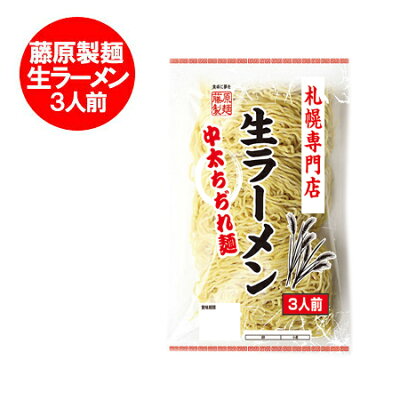 北海道 ポイント・きた蔵の畑 北海道 ラーメン 生麺 藤原製麺 製造 札幌専門店 生ラーメン 3人前(中太ちぢれ麺) 価格 259円