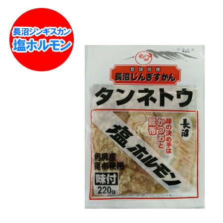 ホルモン 焼肉 塩 ホルモン 220g 価格 440円 加工地 北海道 タンネトウ 長沼 ホルモン  ...