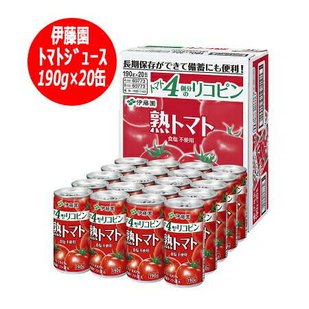 トマトジュース 伊藤園 熟トマト 無塩 トマトジュース 缶190g 20本入×1ケース 価格1620円