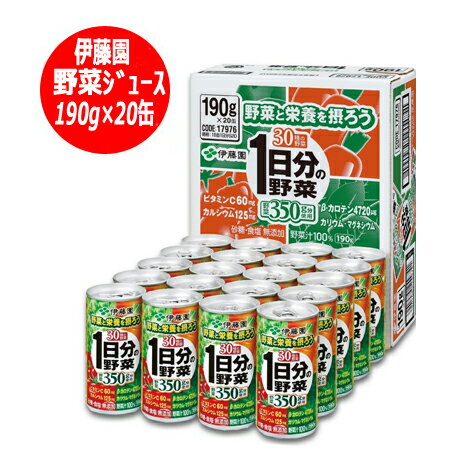 「野菜ジュース 伊藤園 1日分の野菜」伊藤園 1日分の野菜 190g 20本入×1ケース 価格 1620円