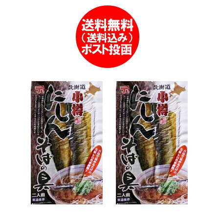 ポイント消化 送料無料 にしん そば 北海道産 ニシン 鰊 蕎麦の具 メール便 送料無料 にしんそばの具 2枚入×2個 1000円 ポッキリ 送料無料 魚介類 水産加工品 水産物 ニシン 惣菜 和風惣菜