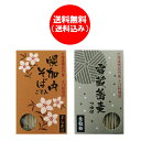 送料無料 そば 幌加内 北海道 幌加内そば 干しそば(雪蔵そば)・幌加内そば 干しそば(すりごま入) つゆ付き 各1個 価格 1546円 ほろかない そば 乾麺...