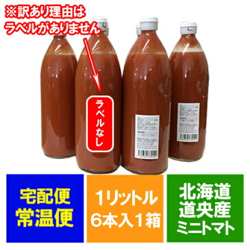 訳あり トマトジュース 北海道産 ミニトマト 使用 有塩(宗谷の塩) トマト ジュース 1リットル(1000 ml)×6本入 1ケース(1箱) 価格 9072円 北海道 トマトジュース(ミニトマト)