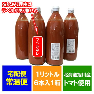 訳あり トマトジュース 北海道産 トマト 使用 有塩(宗谷の塩) トマト ジュース 1リットル(1000 ml)×6本入 1ケース(1箱) 価格 5119円 北海道 トマトジュース