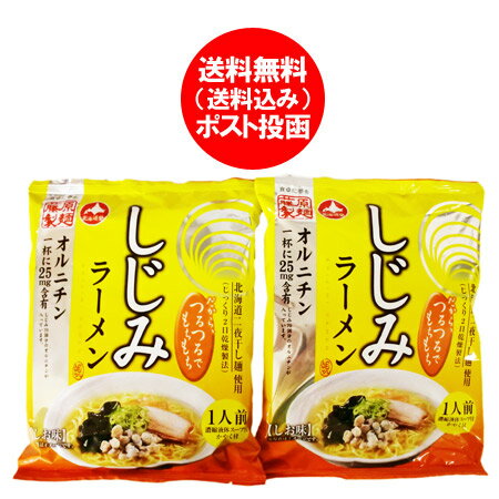 しじみラーメン 送料無料 しじみ ラーメン 塩 / しお インスタント 袋麺 乾麺 ラーメン スープ 付 1袋×2個 蜆ラーメン 送料無料 メール便