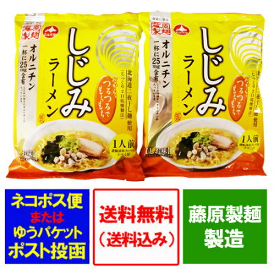 北海道 ポイント・きた蔵の畑 しじみラーメン 送料無料 しじみ ラーメン 塩 / しお インスタント 袋麺 乾麺 ラーメン スープ 付 1袋×2個 蜆ラーメン 送料無料 メール便 画像2