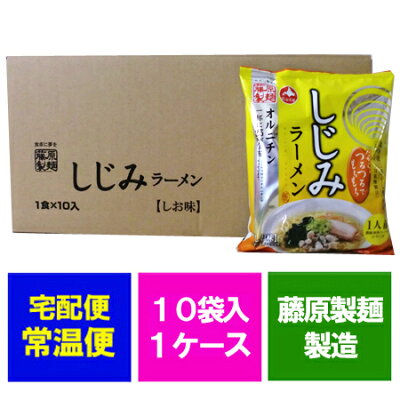 北海道 ポイント・きた蔵の畑 藤原製麺 乾麺 しじみラーメン しじみ ラーメン 1ケース(1箱) 価格 1670円 蜆ラーメン スープ付(塩味) 画像2