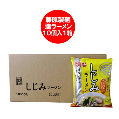 北海道 ポイント・きた蔵の畑 藤原製麺 乾麺 しじみラーメン しじみ ラーメン 1ケース(1箱) 価格 1670円 蜆ラーメン スープ付(塩味)
