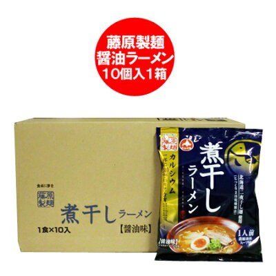 北海道 ポイント・きた蔵の畑 煮干しラーメン インスタント 袋麺 煮干し ラーメン 藤原製麺 北海道 二夜干し にぼし ラーメン 醤油 / しょうゆ 乾麺 10袋入 1箱(1ケース) 煮干 ラーメン