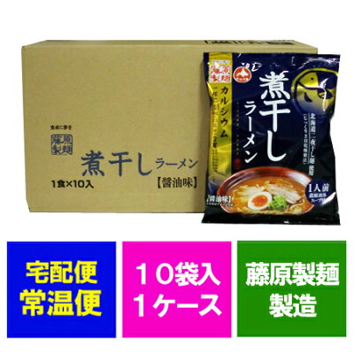 北海道 ポイント・きた蔵の畑 煮干しラーメン インスタント 袋麺 煮干し ラーメン 藤原製麺 北海道 二夜干し にぼし ラーメン 醤油 / しょうゆ 乾麺 10袋入 1箱(1ケース) 煮干 ラーメン 画像2