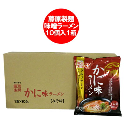 北海道 ポイント・きた蔵の畑 北海道 ラーメン 藤原製麺 かに味 ラーメン(かに/カニ/蟹 ラーメン) 袋麺 10袋入 1箱 価格 1670円 インスタントラーメン 味噌 かに味ラーメン 乾麺 箱