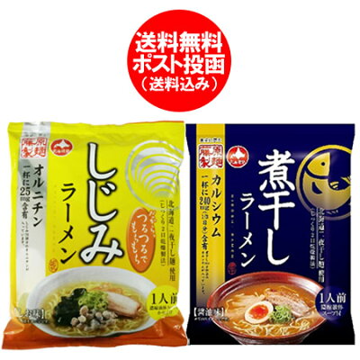 北海道 ポイント・きた蔵の畑 藤原製麺 ラーメン 送料無料 乾麺 しじみラーメン しお味・煮干し ラーメン 醤油味 ラーメン スープ付 価格 578円