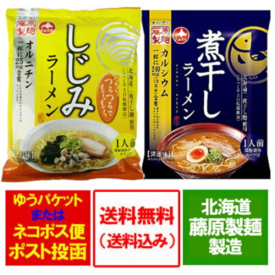 北海道 ポイント・きた蔵の畑 藤原製麺 ラーメン 送料無料 乾麺 しじみラーメン しお味・煮干し ラーメン 醤油味 ラーメン スープ付 価格 578円 画像2