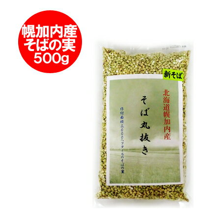 そばの実 国産 幌加内 北海道 幌加内産 そば丸抜き 500 g 雑穀 蕎麦の実