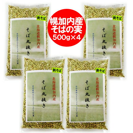 そば そばの実 送料無料 蕎麦の実 北海道 幌加内産 そば丸抜き 2kg ( 500 g×4 ) 蕎麦のみ 雑穀