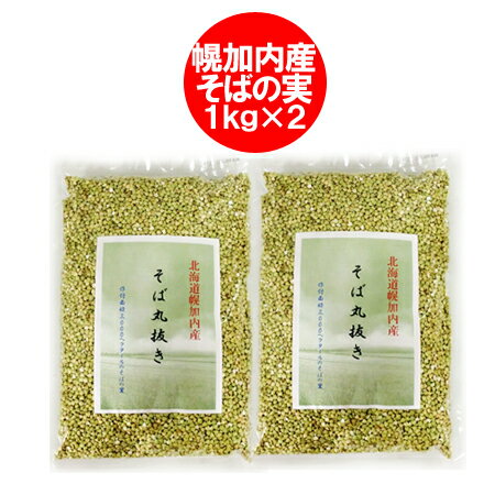 そば 蕎麦の実 送料無料 そばの実 北海道 幌加内産 そば 丸抜き 2kg ( 1kg ×2 ) ソバの実 そばのみ 雑穀