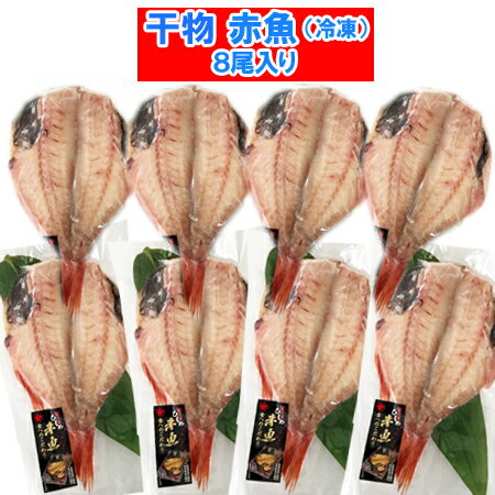 干物セット 赤魚 送料無料 干物 あかうお 開き 1枚真空 8枚セット 干物 ギフト セット 赤魚 / あかうお / あかさかな