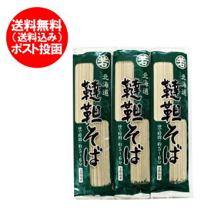 北海道 そば 韃靼そば 送料無料 韃靼蕎麦 北海道産 だったんそば 乾麺 200 g×3束 ダッタンそば 北海道 剣淵町 だったん蕎麦