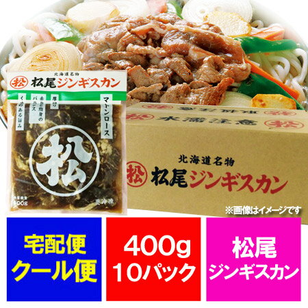 松尾ジンギスカン 味付 マトン ロース 松尾 ジンギスカン マトンロース ジンギスカン 味付き 400g×10袋 1ケース(1箱) 北海道 松尾 ジンギスカン まつおじんぎすかん