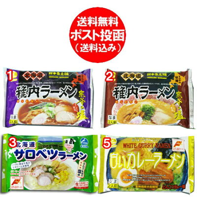 北海道 ポイント・きた蔵の畑 生ラーメンセット 北海道 ご当地ラーメン 選べる 生ラーメン 2食入×2袋(スープ/醤油/味噌/ミルク風味塩/とんこつカレー)の4つから2つお選び下さい)生麺 スープ付 1111 円