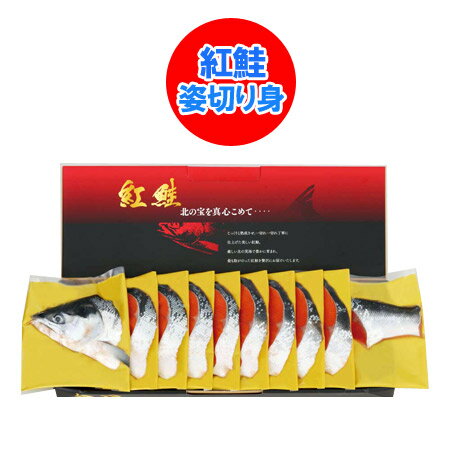 紅鮭 姿 切り身 送料無料 紅鮭 切身 1.6kg べにしゃけ 姿切身 しゃけ 鮭 シャケ 箱入 魚介類 水産加工品 サケ 紅シャケ 紅しゃけ