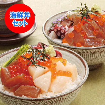 海鮮丼 送料無料 海鮮丼 セット 価格 5800円 海鮮丼の具 いくら・いか・ほたて・秋鮭・たこ(勝手丼)