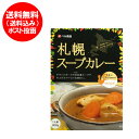 スープカレー 送料無料 札幌 スープカレー マイルド 1個 ベル食品 スープカレーの素