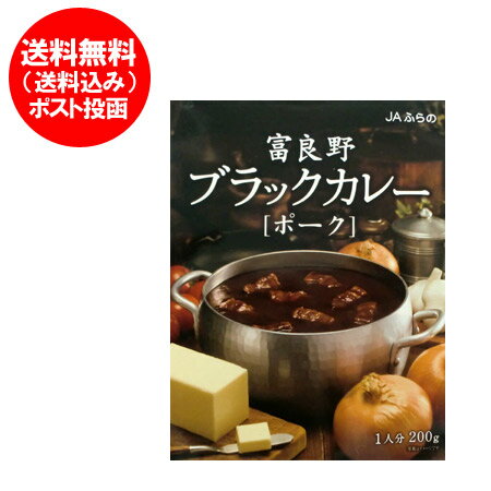 富良野 カレー 送料無料 レトルト カレー 北海道 JAふらの(富良野)ポーク カレー 中辛 200g 黒い カレー 送料無料