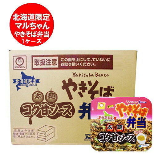 マルちゃん カップ麺 やきそば弁当 太麺 コク甘 ソース味 北海道限定 東洋水産 マルちゃん 焼きそば弁当 中華スープ付 1ケース( 1箱 / 12食入 )