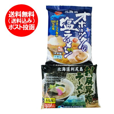 北海道 ポイント・きた蔵の畑 塩ラーメン 利尻昆布ラーメン 送料無料 オホーツクの塩ラーメン 利尻昆布 ラーメン 1袋・オホーツク 塩ラーメン 1袋 計2袋 りしりこんぶ ラーメン 送料無料 オホーツク 塩 ラーメン 袋麺
