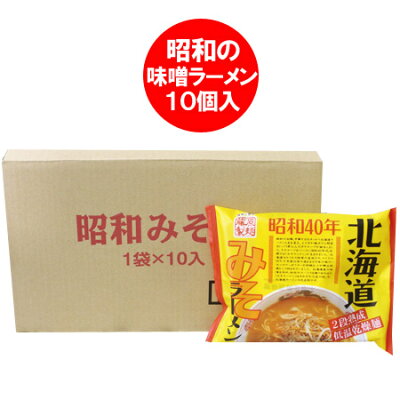 北海道 ポイント・きた蔵の畑 時代は昭和のラーメン 昭和 40年 みそラーメン 味噌 ラーメン インスタント 乾麺 10食入 1箱(1ケース) 価格 1880円 藤原製麺 ラーメン みそ