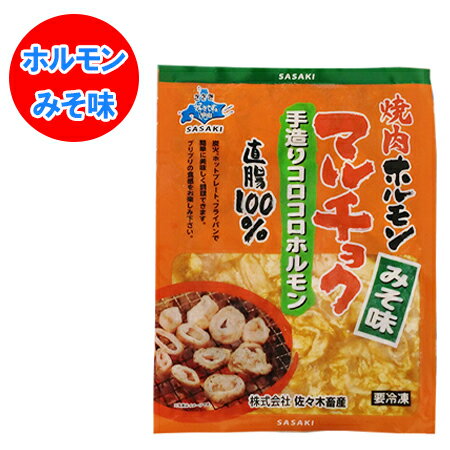 ホルモン 焼肉 味付き 豚ホルモン マルチョク ホルモン 味噌 / みそ 味 価格540円 マルチョウ ホルモン 丸腸 佐々木畜産