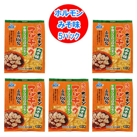 ホルモン 焼肉 味付き 豚ホルモン マルチョク ホルモン 味噌 / みそ 味 1パック×5 価格3980円 マルチョウ ホルモン 丸腸 佐々木畜産