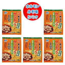 ホルモン 焼肉 味付き 豚ホルモン マルチョク ホルモン 味噌 / みそ 味 1パック×5 価格3980円 マルチョウ ホルモン 丸腸 佐々木畜産