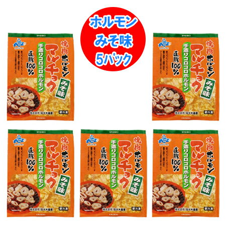 ホルモン 焼肉 味付き 豚ホルモン マルチョク ホルモン 味噌 / みそ 味 1パック×5 価格3980円 マルチョウ ホルモン 丸腸 佐々木畜産 ホルモン 焼肉 味付き 豚ホルモン マルチョク ホルモン 味噌 / みそ 味 1パック×5 価格3980円 マルチョウ ホルモン 丸腸 佐々木畜産