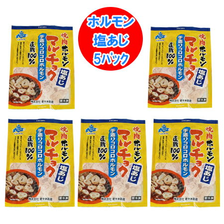 塩 ホルモン 送料無料 味付き 豚ホルモン マルチョク ホルモン 塩 / しお 味 1パック×5 価格3980円 マルチョウ ホルモン 丸腸 佐々木畜産