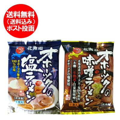 北海道 ポイント・きた蔵の畑 オホーツクの塩ラーメン 送料無料 オホーツクの味噌ラーメン 塩ラーメン / 味噌ラーメン 各1袋 インスタントラーメン 袋麺 乾麺 ラーメン スープ付 オホーツクの塩 麺類 ラーメン