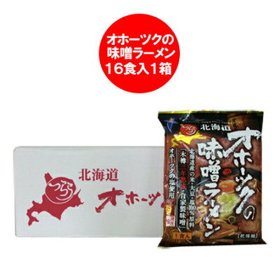 北海道 ポイント・きた蔵の畑 ラーメン 送料無料 オホーツクの味噌ラーメン インスタントラーメン 袋麺 16袋入 1箱(1ケース) オホーツクの味噌 ラーメン オホーツクの塩 使用 麺類 ラーメン