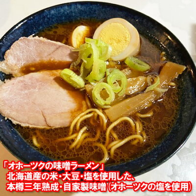 北海道 ポイント・きた蔵の畑 ラーメン 送料無料 オホーツクの味噌ラーメン インスタントラーメン 袋麺 16袋入 1箱(1ケース) オホーツクの味噌 ラーメン オホーツクの塩 使用 麺類 ラーメン 画像2