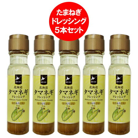 送料無料 玉ねぎドレッシング / たまねぎドレッシング / タマネギドレッシング 送料無料 ドレッシング とうもろこし 200ml×5本 北海道 タマネギ ドレッシング とうきび ドレッシング コーン 調味料 ドレッシング