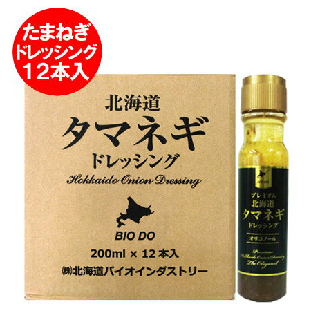玉ねぎドレッシング / たまねぎドレッシング / タマネギドレッシング ドレッシング 北海道 タマネギ ドレッシング プレミアム 200 ml×12本 1ケース(1箱) 価格11664円 オリゴノール 玉ねぎドレッシング / たまねぎドレッシング / タマネギドレッシング ドレッシング 北海道 タマネギ ドレッシング プレミアム 200 ml×12本 1ケース(1箱) 価格11664円 オリゴノール