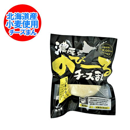 チーズ饅頭 北海道産小麦 使用 チーズまんじゅう 1個 冷凍まんじゅう 「 チーズ 」入り まんじゅう / 饅頭 簡単調理 1