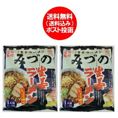北海道 ポイント・きた蔵の畑 旭川 ラーメン 送料無料 みづの 生姜 ラーメン 醤油味 袋麺・乾麺 ラーメン スープ 付 1食×2個 価格598円 あさひかわ みずの しょうが ラーメン