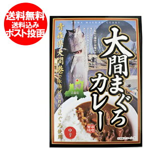 カレー レトルト 送料無料 大間まぐろカレー 青森県大間港で水揚げされた まぐろ 使用 中辛 180g 価格 898円 送料無料 カレー 海の幸 マグロ/鮪 カレー メール便