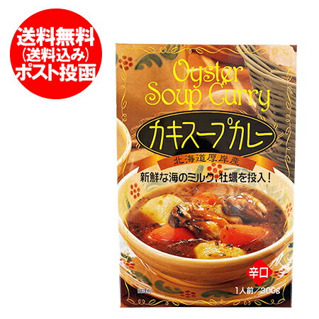 カキ カレー 送料無料 牡蠣 スープカレー かき スープカレー レトルト 辛口 1個 価格898円 北海道 厚岸産 牡蠣カレー