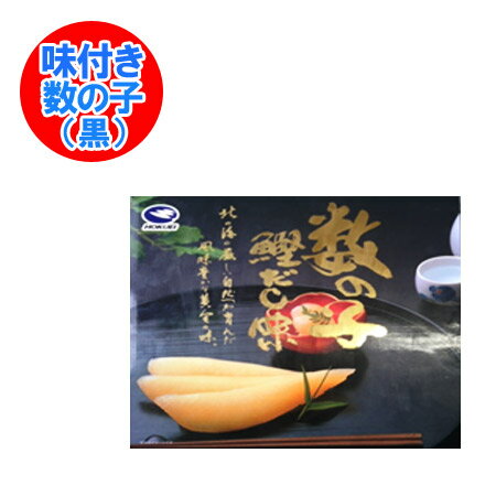 送料無料 味付け 数の子 北海道加工 北海道仕立て鰹だし味 「 かずのこ 」800g (400g×2) 黒 醤油「 味付け かずのこ 味付き 」