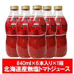 完熟 トマトジュース 無塩 送料無料 北海道産 完熟 トマト ジュース トマト果汁 840ml×6本 瓶入り とまとじゅーす