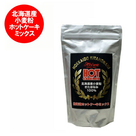 送料無料 ホットケーキミックス 北海道産 小麦粉 きたほなみ 使用 ホットケーキミックス 500 g ...