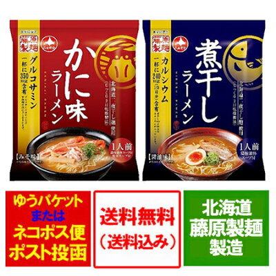 北海道 ポイント・きた蔵の畑 藤原製麺 ラーメン 送料無料 かに味ラーメン 味噌味・煮干し ラーメン 醤油味 袋麺・乾麺 ラーメン スープ付 各1袋 価格 578円 画像2
