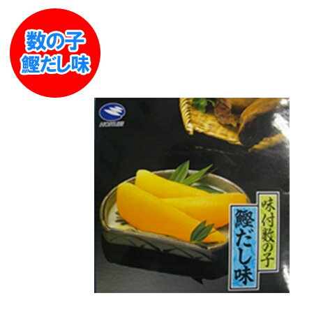 味付き 数の子 送料無料 味付け 数の子 北海道加工 北海道仕立て鰹だし味 かずのこ 500 g 送料無料 味付け かずのこ 味付き 魚介類 水産加工品 魚卵 数の子 味付け数の子